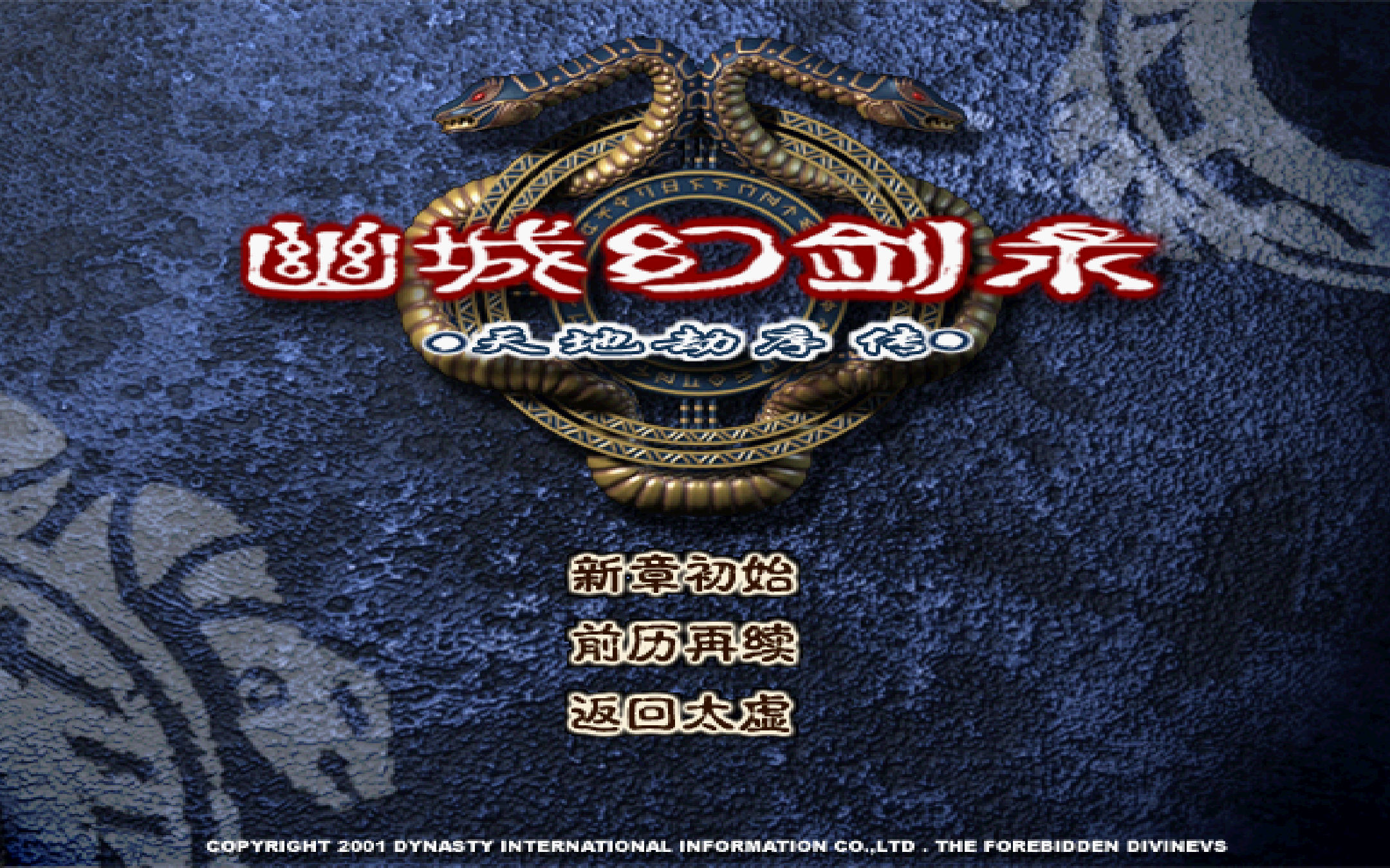 《天地劫 幽城幻劍錄》300大眾難度無解說全流程通關錄屏與幻劍信息解析